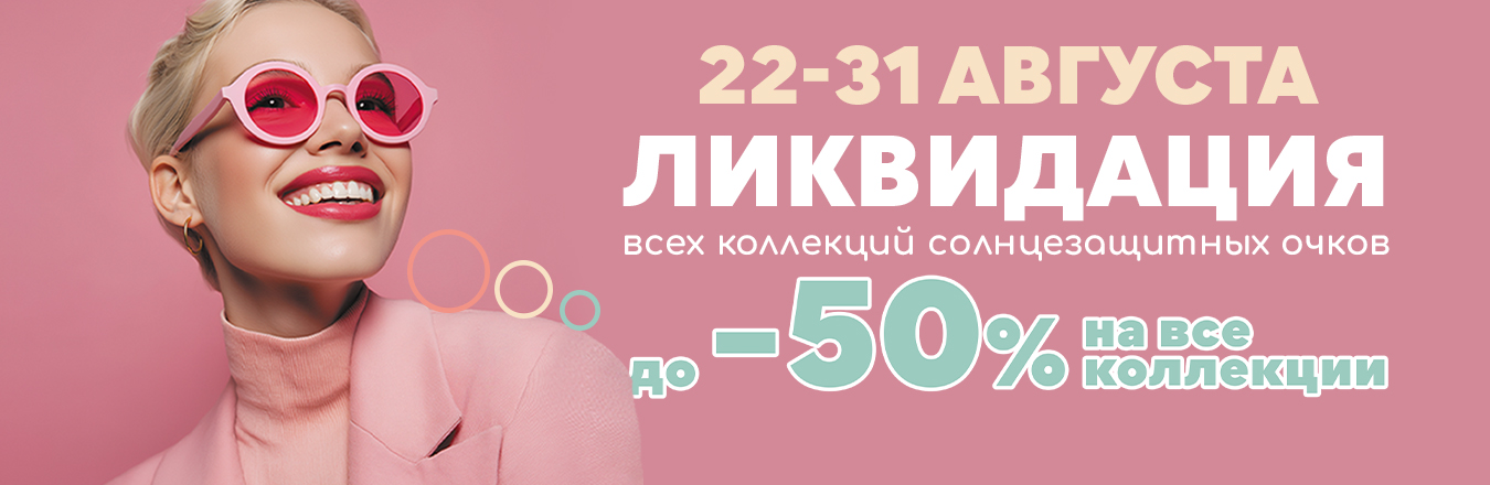 Ликвидация всех коллекций солнцезащитных очков!
